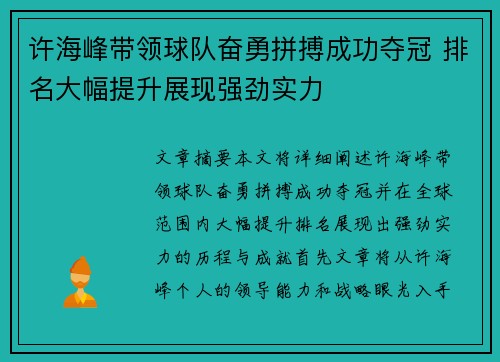 许海峰带领球队奋勇拼搏成功夺冠 排名大幅提升展现强劲实力