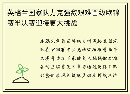 英格兰国家队力克强敌艰难晋级欧锦赛半决赛迎接更大挑战