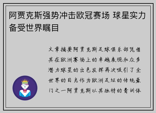 阿贾克斯强势冲击欧冠赛场 球星实力备受世界瞩目