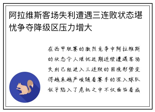 阿拉维斯客场失利遭遇三连败状态堪忧争夺降级区压力增大
