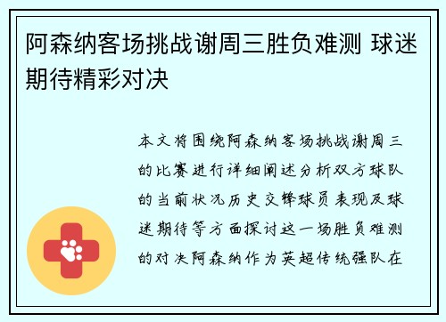 阿森纳客场挑战谢周三胜负难测 球迷期待精彩对决
