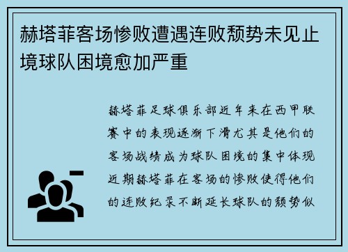 赫塔菲客场惨败遭遇连败颓势未见止境球队困境愈加严重