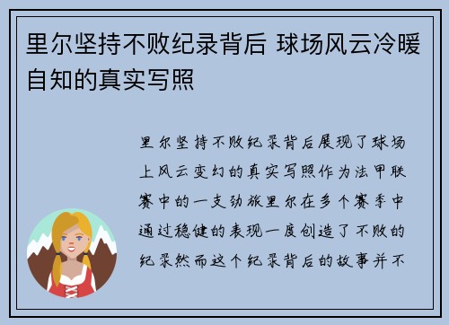 里尔坚持不败纪录背后 球场风云冷暖自知的真实写照