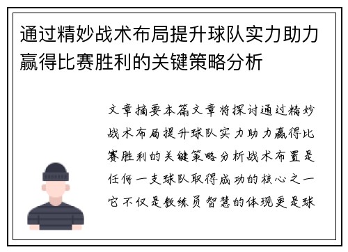 通过精妙战术布局提升球队实力助力赢得比赛胜利的关键策略分析