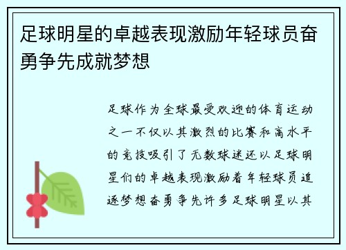 足球明星的卓越表现激励年轻球员奋勇争先成就梦想