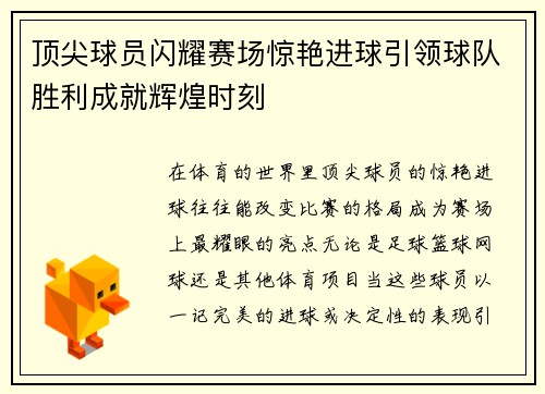 顶尖球员闪耀赛场惊艳进球引领球队胜利成就辉煌时刻