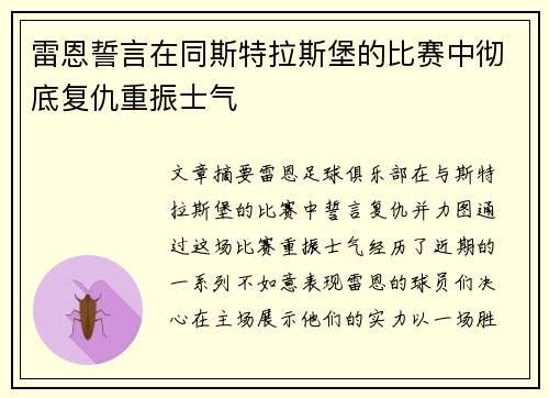 雷恩誓言在同斯特拉斯堡的比赛中彻底复仇重振士气