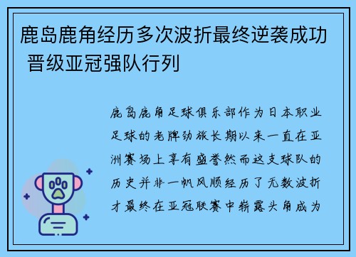 鹿岛鹿角经历多次波折最终逆袭成功 晋级亚冠强队行列