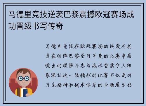 马德里竞技逆袭巴黎震撼欧冠赛场成功晋级书写传奇