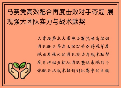 马赛凭高效配合再度击败对手夺冠 展现强大团队实力与战术默契