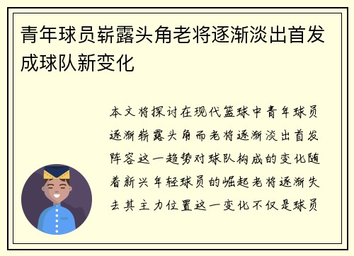 青年球员崭露头角老将逐渐淡出首发成球队新变化