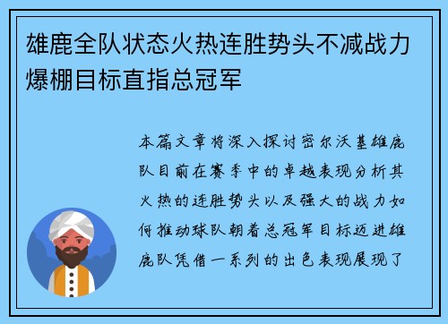 雄鹿全队状态火热连胜势头不减战力爆棚目标直指总冠军
