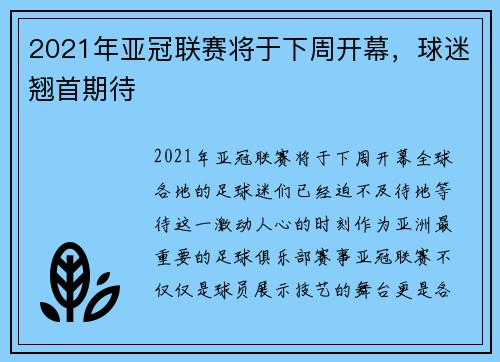 2021年亚冠联赛将于下周开幕，球迷翘首期待