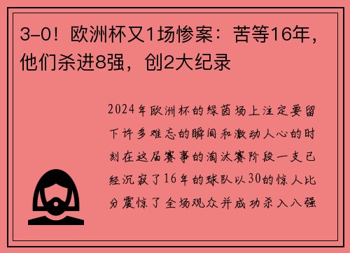 3-0！欧洲杯又1场惨案：苦等16年，他们杀进8强，创2大纪录
