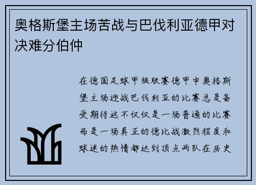 奥格斯堡主场苦战与巴伐利亚德甲对决难分伯仲