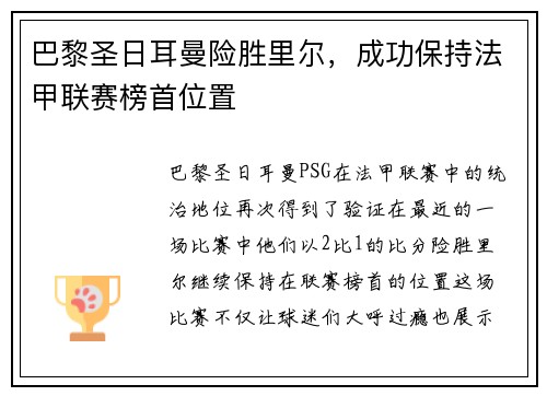 巴黎圣日耳曼险胜里尔，成功保持法甲联赛榜首位置