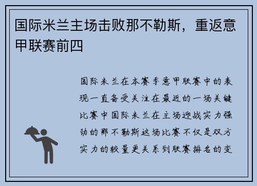 国际米兰主场击败那不勒斯，重返意甲联赛前四