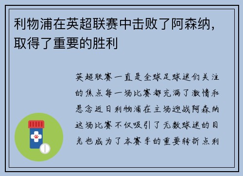 利物浦在英超联赛中击败了阿森纳，取得了重要的胜利