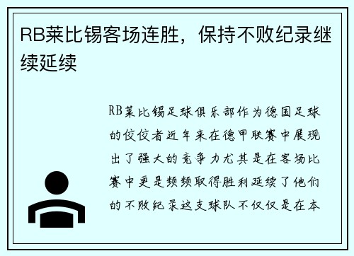 RB莱比锡客场连胜，保持不败纪录继续延续