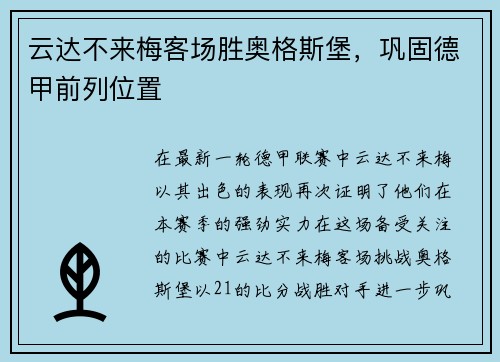 云达不来梅客场胜奥格斯堡，巩固德甲前列位置