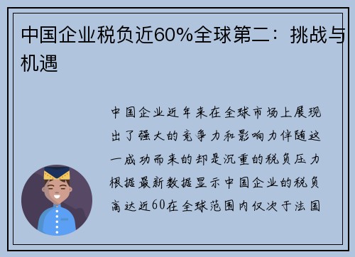 中国企业税负近60%全球第二：挑战与机遇