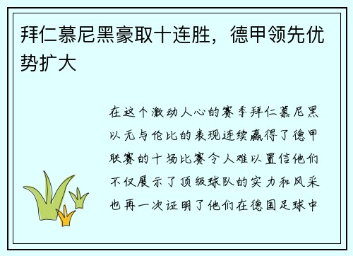 拜仁慕尼黑豪取十连胜，德甲领先优势扩大