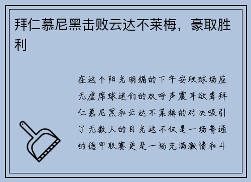 拜仁慕尼黑击败云达不莱梅，豪取胜利