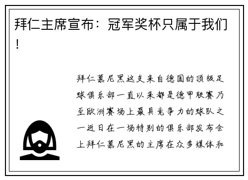 拜仁主席宣布：冠军奖杯只属于我们！
