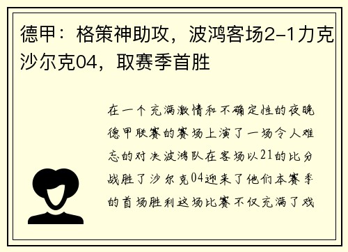 德甲：格策神助攻，波鸿客场2-1力克沙尔克04，取赛季首胜
