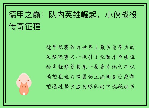 德甲之巅：队内英雄崛起，小伙战役传奇征程