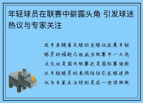 年轻球员在联赛中崭露头角 引发球迷热议与专家关注