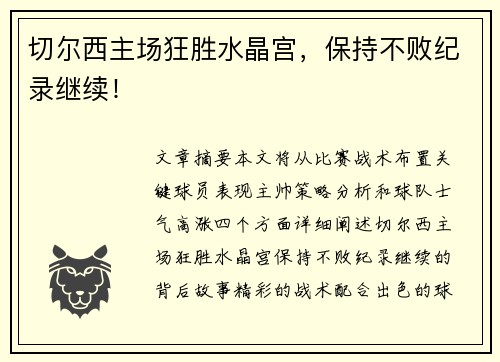 切尔西主场狂胜水晶宫，保持不败纪录继续！