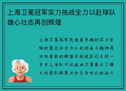 上海卫冕冠军实力挑战全力以赴球队雄心壮志再创辉煌