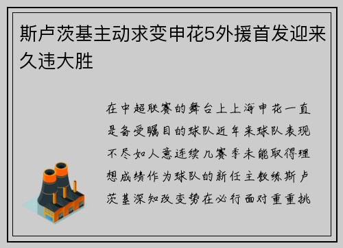 斯卢茨基主动求变申花5外援首发迎来久违大胜