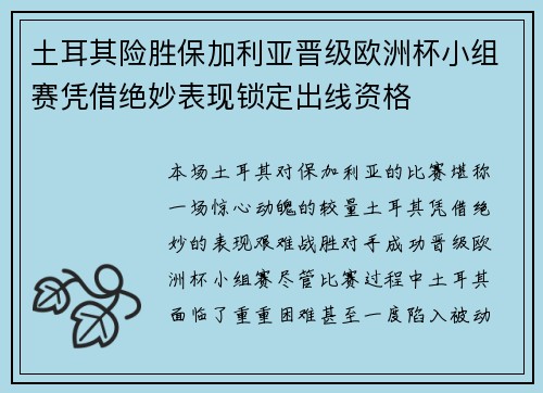 土耳其险胜保加利亚晋级欧洲杯小组赛凭借绝妙表现锁定出线资格