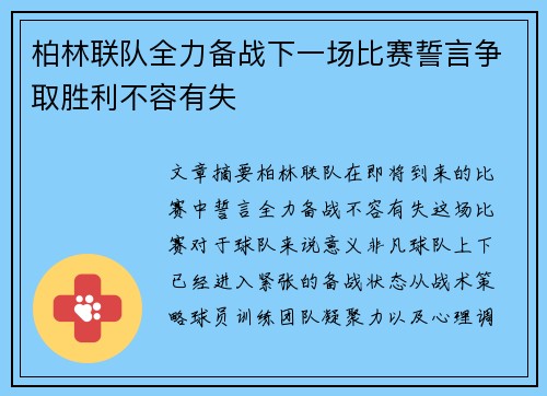 柏林联队全力备战下一场比赛誓言争取胜利不容有失