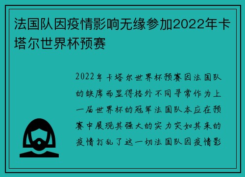 法国队因疫情影响无缘参加2022年卡塔尔世界杯预赛
