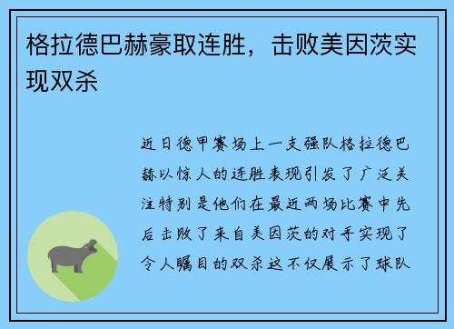 格拉德巴赫豪取连胜，击败美因茨实现双杀