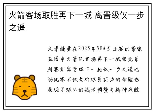 火箭客场取胜再下一城 离晋级仅一步之遥