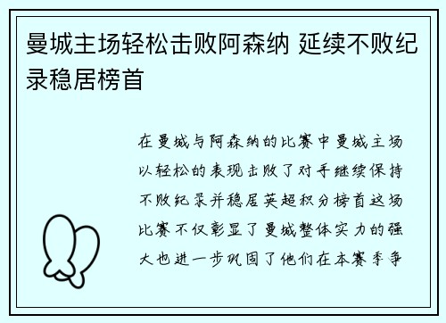 曼城主场轻松击败阿森纳 延续不败纪录稳居榜首
