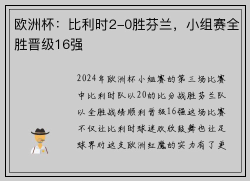 欧洲杯：比利时2-0胜芬兰，小组赛全胜晋级16强