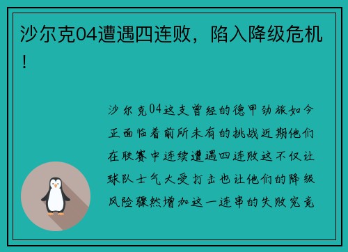 沙尔克04遭遇四连败，陷入降级危机！