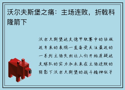 沃尔夫斯堡之痛：主场连败，折戟科隆箭下