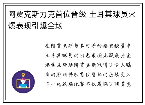 阿贾克斯力克首位晋级 土耳其球员火爆表现引爆全场
