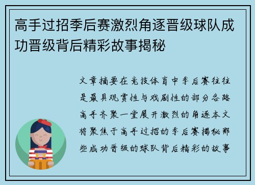 高手过招季后赛激烈角逐晋级球队成功晋级背后精彩故事揭秘