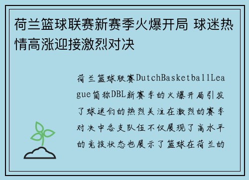 荷兰篮球联赛新赛季火爆开局 球迷热情高涨迎接激烈对决
