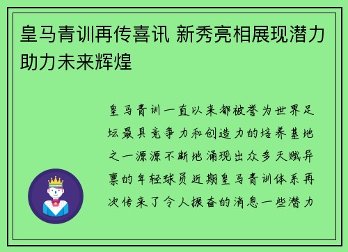 皇马青训再传喜讯 新秀亮相展现潜力助力未来辉煌