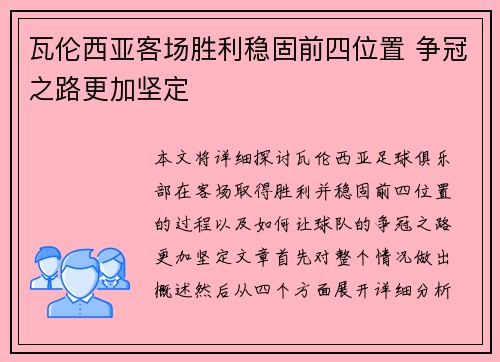 瓦伦西亚客场胜利稳固前四位置 争冠之路更加坚定