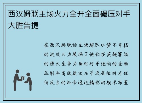 西汉姆联主场火力全开全面碾压对手大胜告捷
