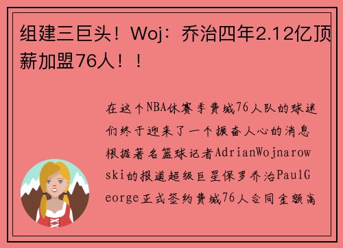 组建三巨头！Woj：乔治四年2.12亿顶薪加盟76人！！